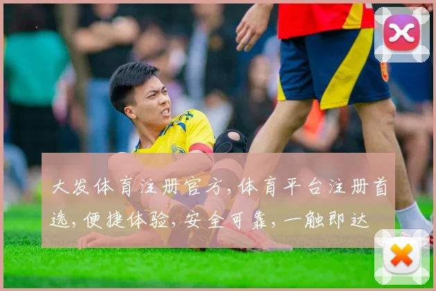 大发体育注册官方,体育平台注册首选,便捷体验,安全可靠,一触即达